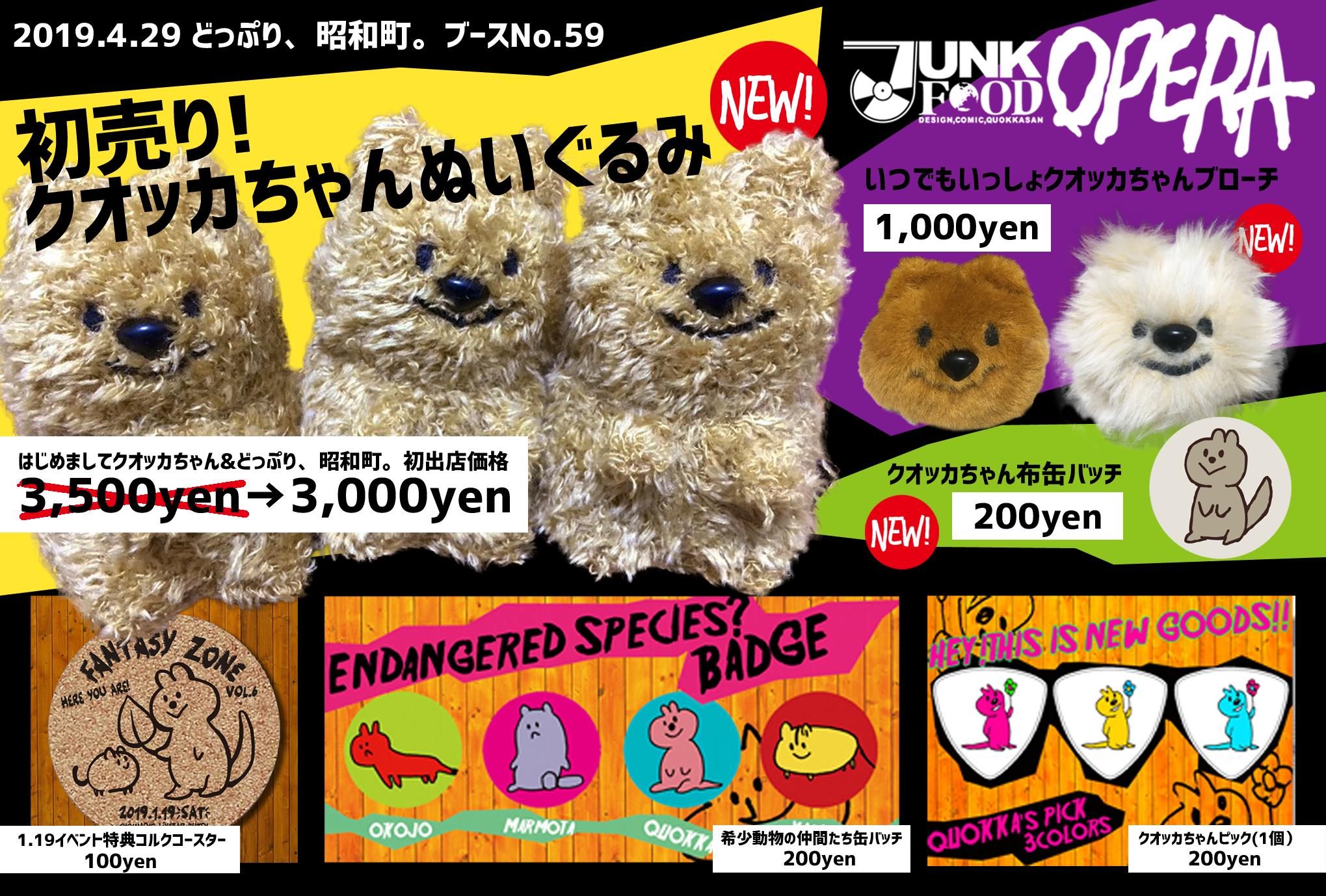 JUNK FOOD OPERA　四葉のクローバーちゃん　クオッカちゃん 抽選終了】クオッカちゃん | JUNK FOOD OPERA