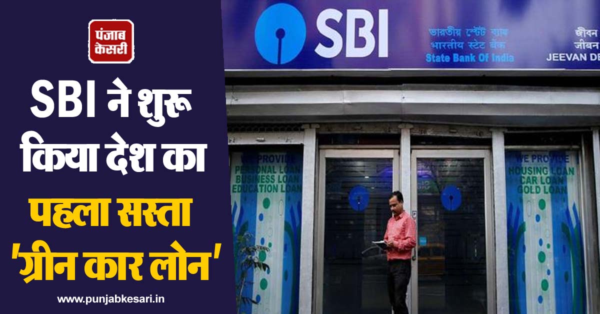 SBI ने शुरू किया देश का पहला सस्ता 'ग्रीन कार लोन'
punjabkesari.in/business/news/…
#SBI #GreenCarLoan