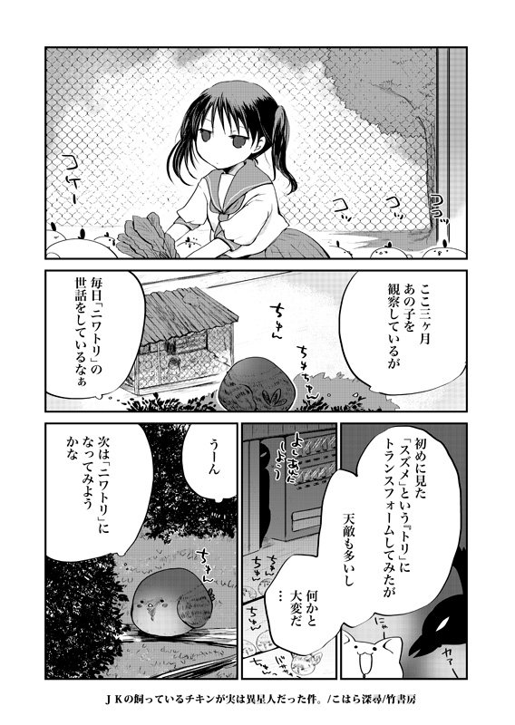 JKの飼っているチキンが実は異星人だった件。https://t.co/n3ycxpajUW  #平成最後に自分の代表作貼る #竹書房 