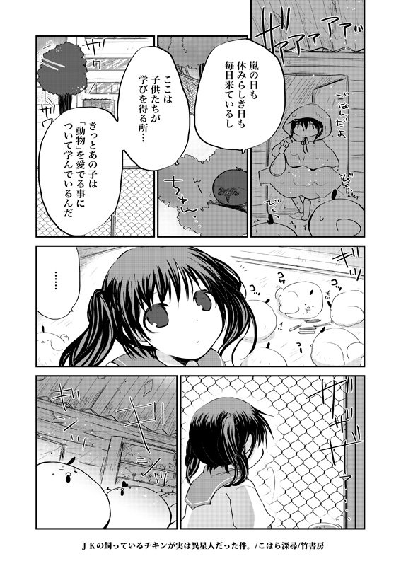 JKの飼っているチキンが実は異星人だった件。https://t.co/n3ycxpajUW #平成最後に自分の代表作貼る #竹書房