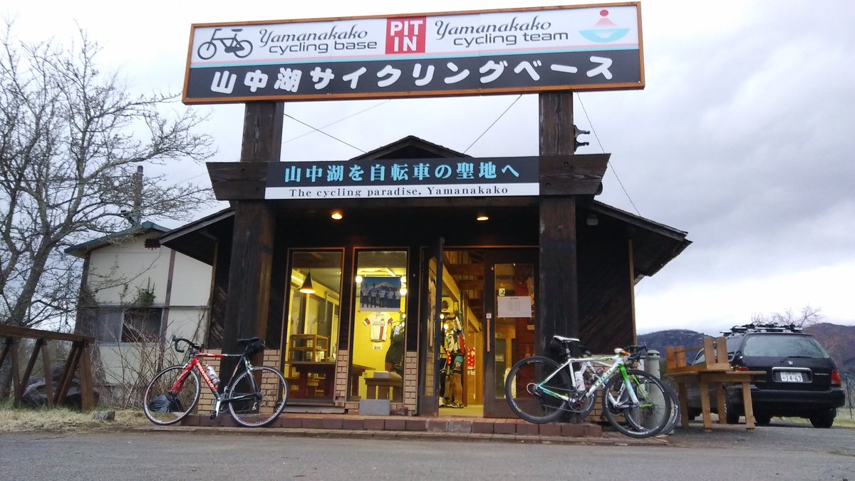 山中湖サイクリングベース 山中湖サイクリングベース