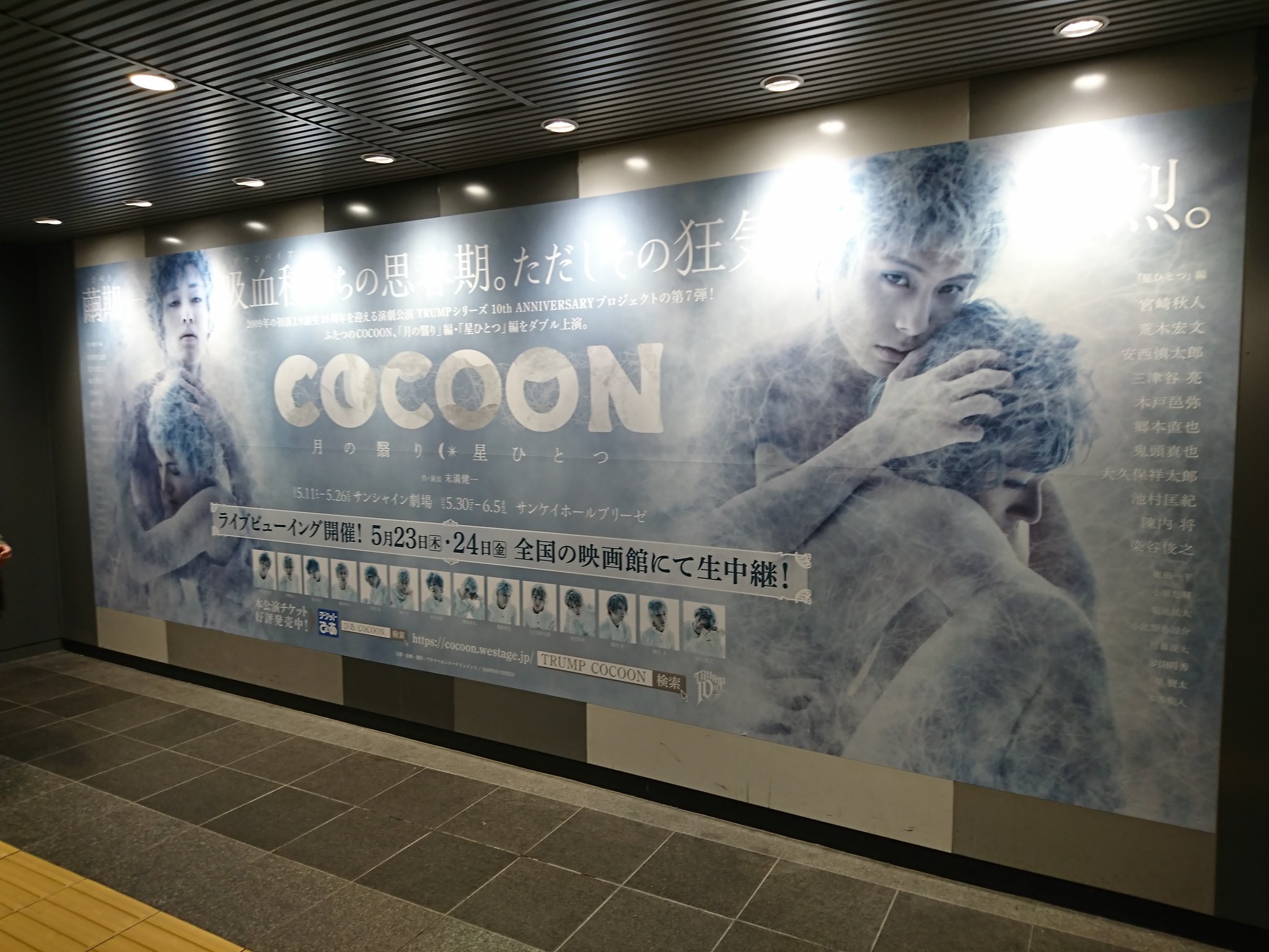 鬼頭真也 渋谷駅のcocoon特大ポスター 私も一度行って参りましたよ 一人で行ったけど せっかくだから 自撮りで自分と 記念写真ですね 今日までということはあと数時間は貼られてるのかな いやぁ改めてすごいことだな 全国の映画館で生中継 っ