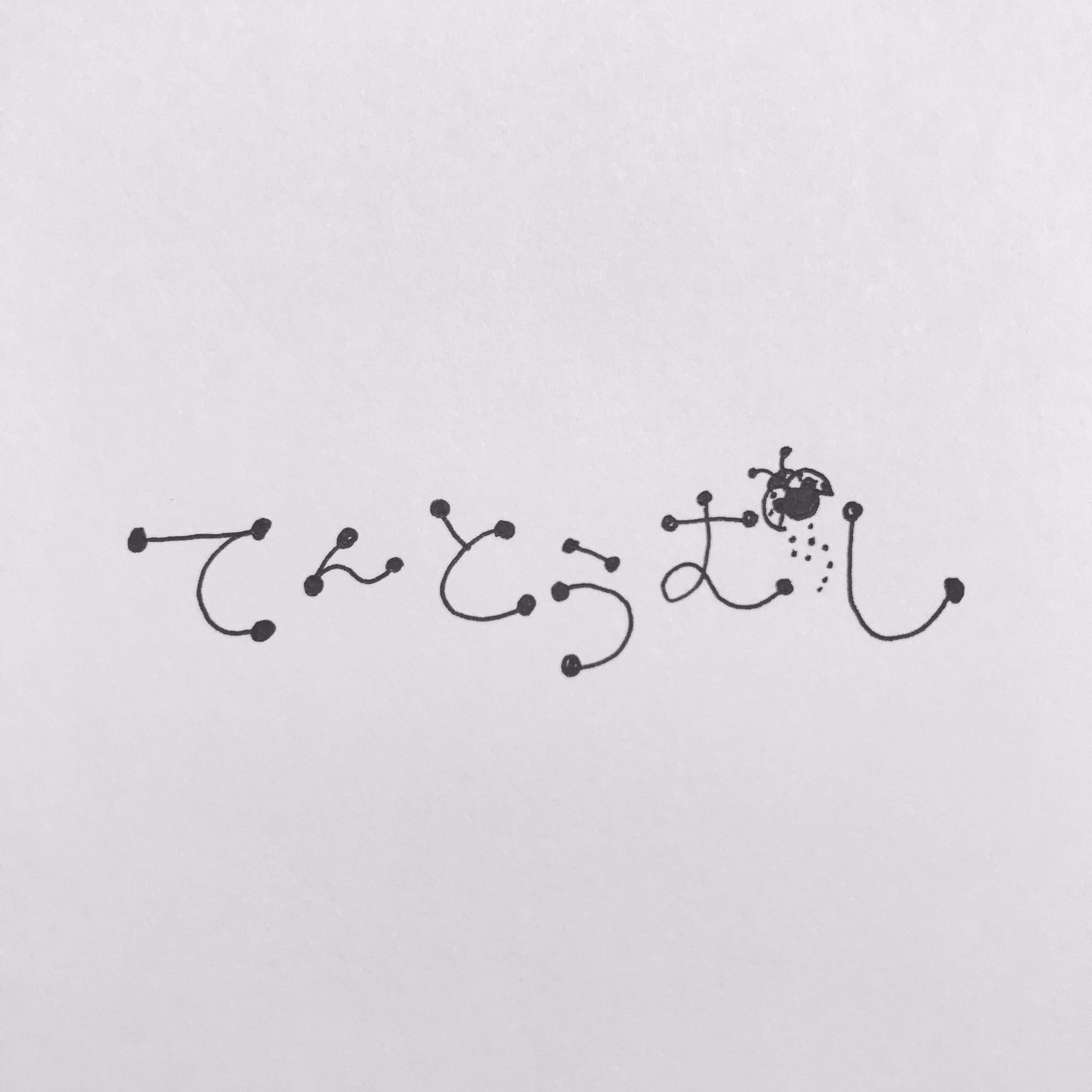 おしゃもじ 更新終了 通知沢山行ってしまったフォロワーの方 申し訳ありません お付き合いいただき 本当にありがとうございます また明日も更新頑張ります てんとうむし イラスト ゆるかわ 手書きツイート T Co Sku5yqzhxm Twitter