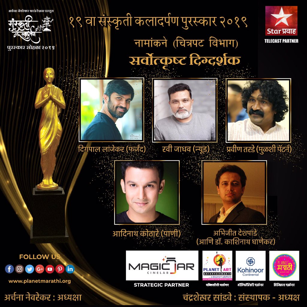 PlanetMarathi's tweet photo. १९ वा संस्कृती कलादर्पण पुरस्कार २०१९ @SKDAward 

 चित्रपट विभागातील काही नामांकने.. 

सर्वोत्कृष्ट दिग्दर्शक 
१. @DigpalOfficial (फर्जंद) 
२. @meranamravi (न्यूड) 
३. @WriterPravin (मुळशी पॅटर्न) 
४. @adinathkothare (पाणी) 
५ . @unbollywood (आणि डॉ. काशिनाथ घाणेकर) https://t.co/I2tXs6pldF