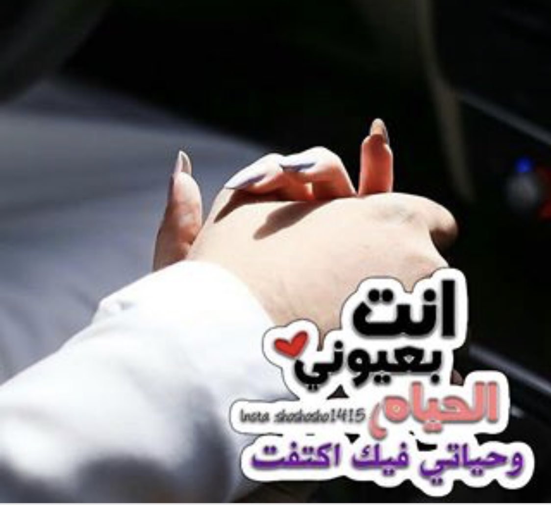 mesho719106's tweet image. #حبك_وعشقك_من_يستاهله أحببتك حتى آمنت بأن ما مضى من العمر قبلك كان مجرد إنتظار لك ❤️#زوجي😘