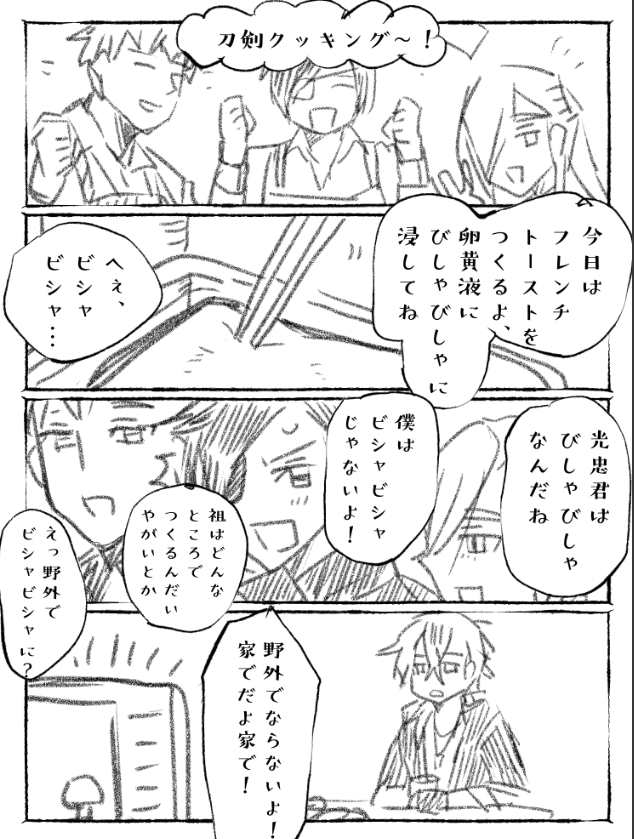 通話中の茶番から生まれた、光忠・小豆・青江の刀剣クッキング(宗教上の理由で微くりみつ) 