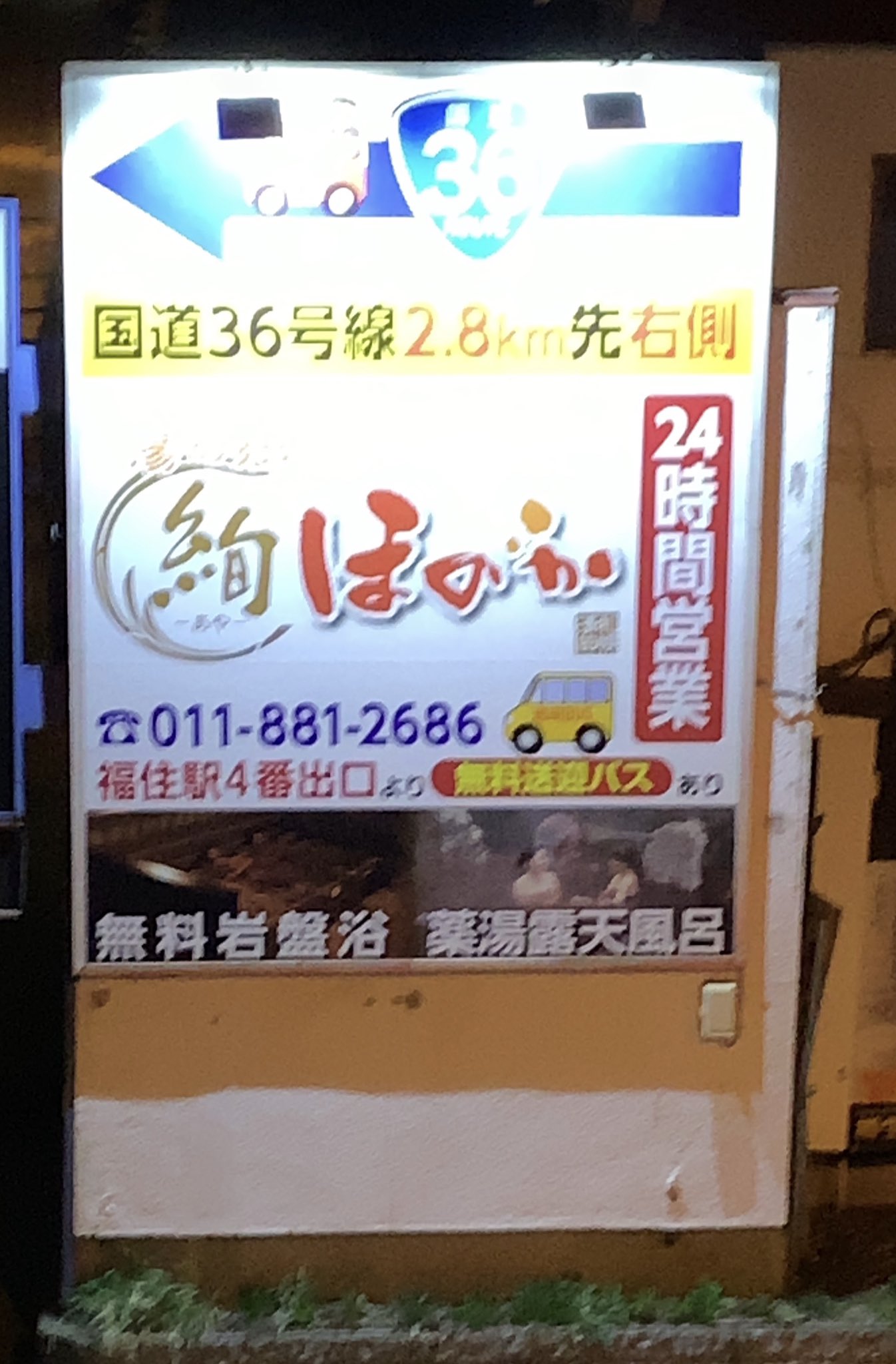 봉봉 ぼん 짝꿍 テミン札幌の宿をお探しの方 札幌ドームの歩道橋から見つけた看板 湯の郷 絢ほのか 清田区だけど地下鉄南北線の南平岸駅や東豊線福住駅等から遅くまで無料送迎バスあり こちらも24時間営業で以外に使えるかも