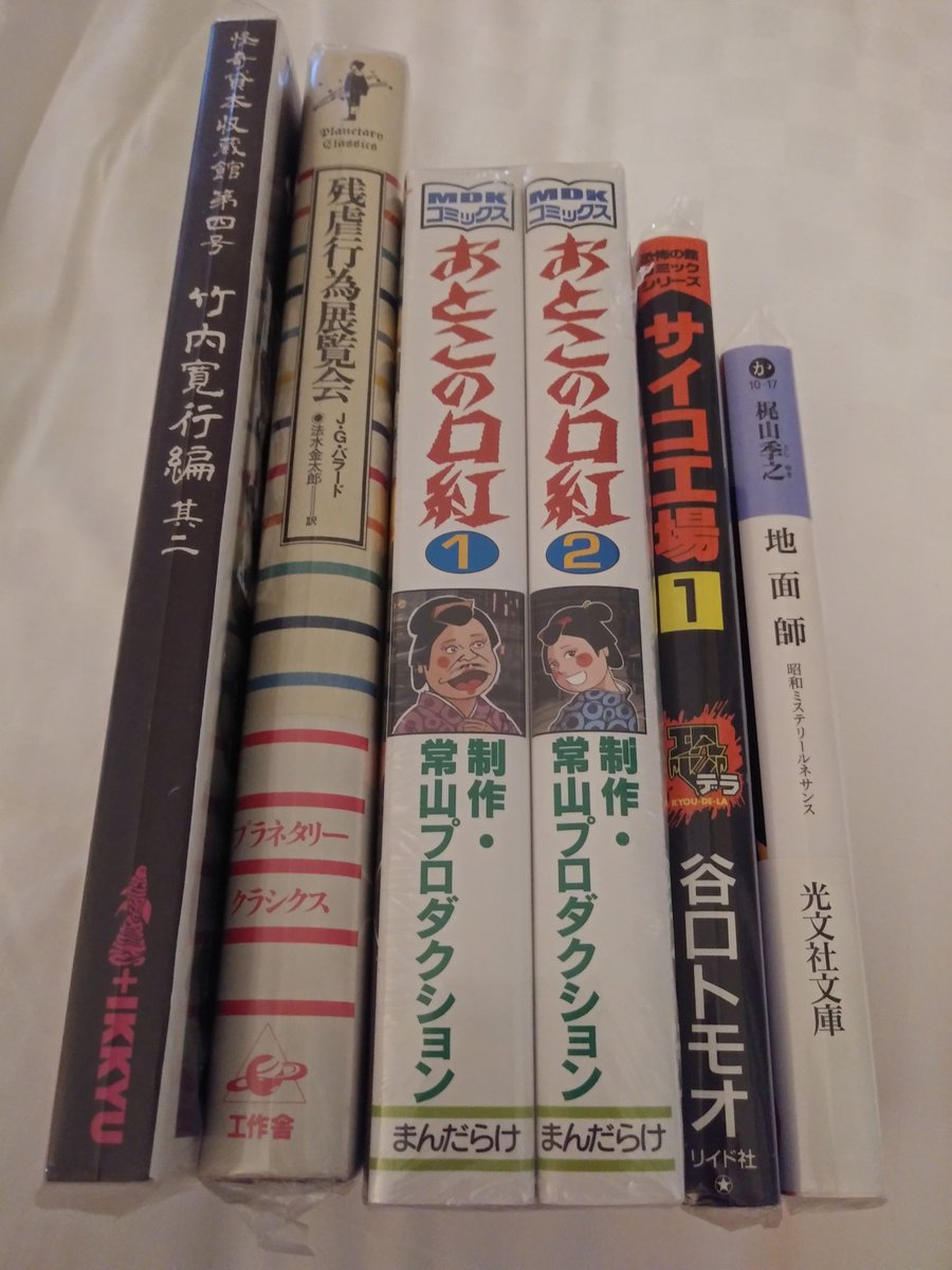 ট ইট র 古本万歩計 初まんだらけグランドカオスを堪能しました 買ったのは 怪奇貸本収蔵館 第四号 竹内寛行編 其二 1000 バラード 残虐行為展覧会 1500 常山プロダクション おとこの口紅 00 谷口トモオ サイコ工場 1800 梶山季之 地面師 ট ইট র 古本万歩計 初まんだらけグランドカオスを堪能しました 買ったのは 怪奇貸本収蔵館 第四号 竹内寛行編 其二 1000 バラード 残虐行為展覧会 1500 常山プロダクション おとこの口紅 00 谷口トモオ サイコ工場 1800 梶山季之 地面師