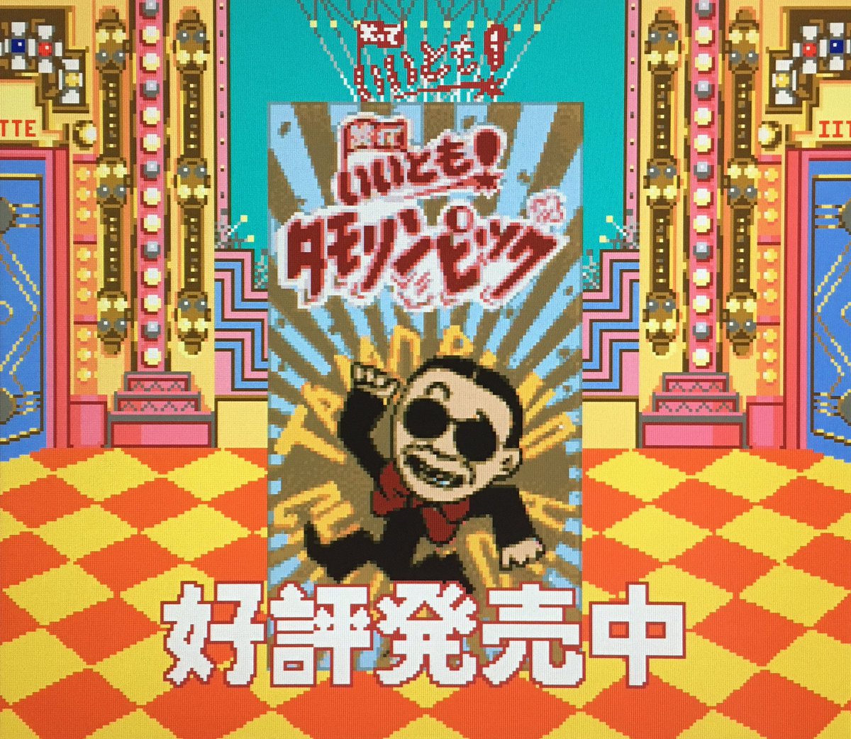 ※値下げ※スーパーファミコン 笑っていいとも タモリンピック 本日はスーパーファミコン『笑っていいとも！ タモリンピック』が発売