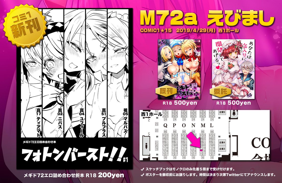 4月29日(祝・月)コミ1のお品書きです!新刊にメギド72エロ詰め合わせ折本と、既刊のメギド初期女子本&委託でマイケルさんのふたなりゼパル×クズ本の3種持ち込みます!スケブは先着5名まで、ポスターは撤収時にお譲りします。よろしくお願いいたします~!