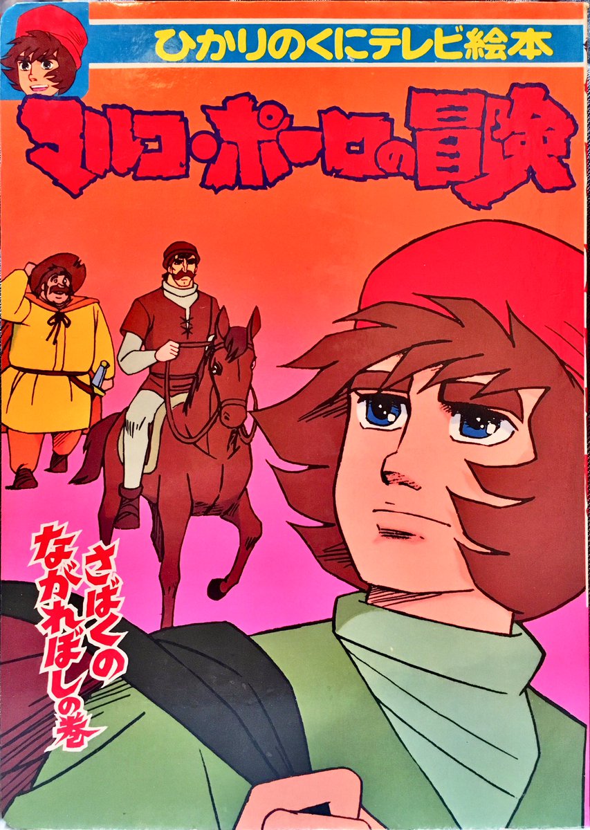 ロボ石丸 今夜のネタはnhkアニメ マルコ ポーロの冒険 のえほんです 小椋佳の主題歌 と落ち着いたナレーションの小池朝雄が印象的 私はドラマ入レコードで親しみました えほんは子供向けにしてはかなり重い内容で 土砂崩れからマルコを助けて怪我を