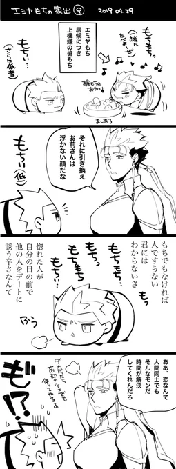 今日の弓キャスrkgk エミヤもちの家出9
弓もち「も"!?もちもちっ もち! もちもちっ!もちもちもちもちぃ……?」
槍「いや、何言ってるかはわかんねえよ。もちもちとしか聞こえねえし。ニュアンス読んでるだけさね」 