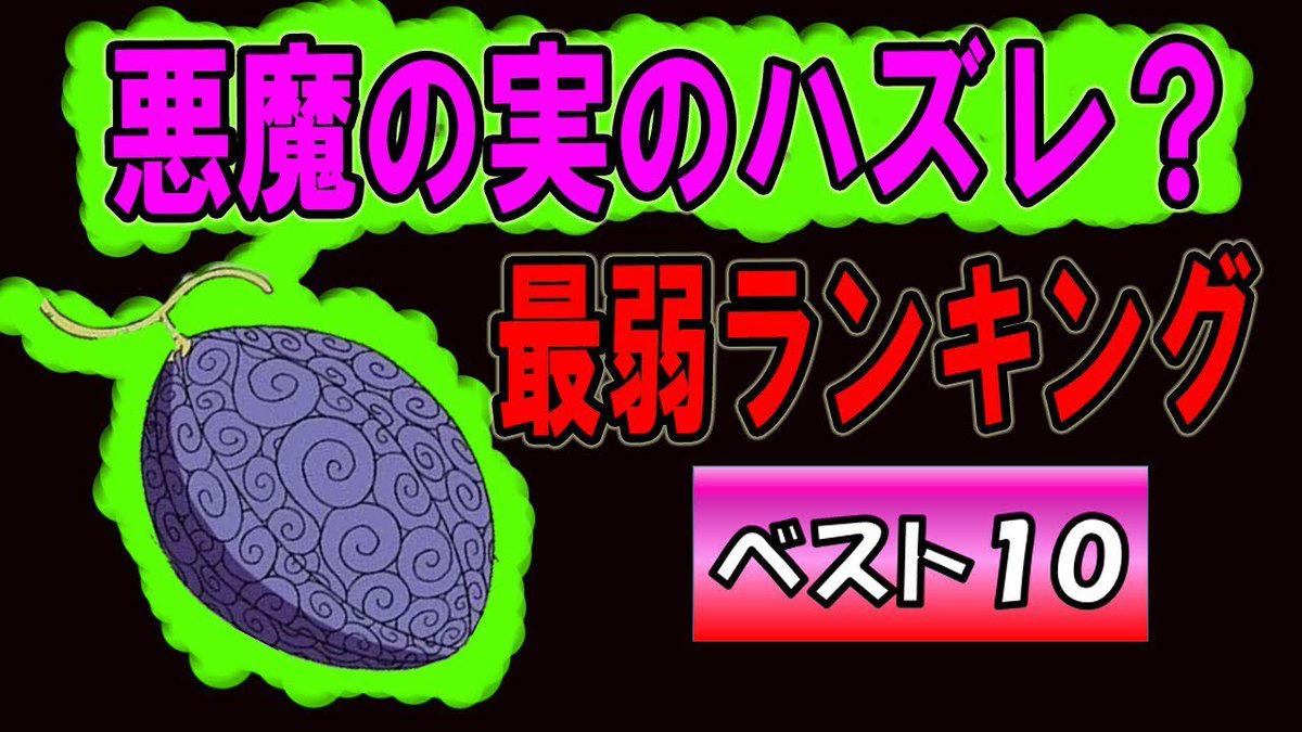 シエル社長 情報屋youtuber ワンピース 悪魔の実のハズレ 最弱ランキング Top10 最新版19年 T Co Ofibdyphpu ワンピース 賞金 懸賞金 ネタバレ 黒ひげ シャンクス スケスケの実 母親 ギン ランキング ビックマム サンジ 悪魔の