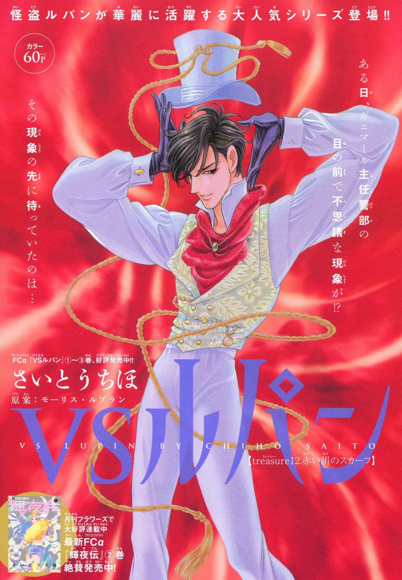 Toxsomi Vsルパン 12 赤い絹のスカーフ さいとうちほ Toxsomi Vsルパン 12 赤い絹のスカーフ さいとうちほ