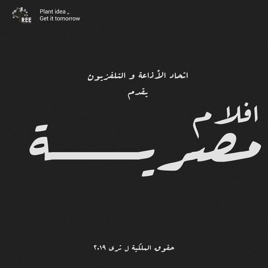 TREEEGY's tweet photo. كانت وما زالت هذه الشاشة الكبيره بوابتنا لدخول عالم الأحلام، عالم منسوج من خيالنا المبدع، مرآه لواقعنا ولكن بنهايات وضعناها نحن، ومازالت السينما المصرية تبدع وتخلد ذكريات في حياتنا بحلوها ومرها من خلال هذه الأفلام التي لن ننساها ابدا.

قولنا أكتر فيلم بتحبه وايه أكتر افيه بتحبه؟ https://t.co/P06qwI0TsS