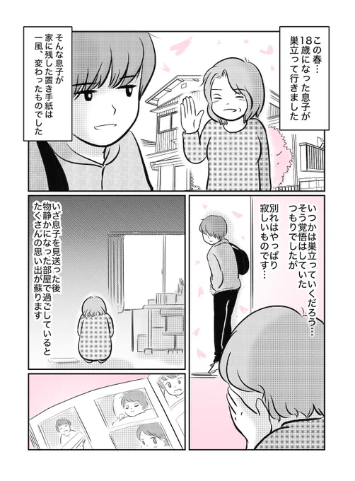 「男の子の子育て18年。巣立った息子からの置き手紙」
作画を担当しました!
子供が巣立つとき…お母さんと気持ちと息子の意外な行動!!
ぜひ読んでみてください!!よろしくお願いします!
ママスタセレクトhttps://t.co/tPQnDGnpsN
#巣立ち #息子 