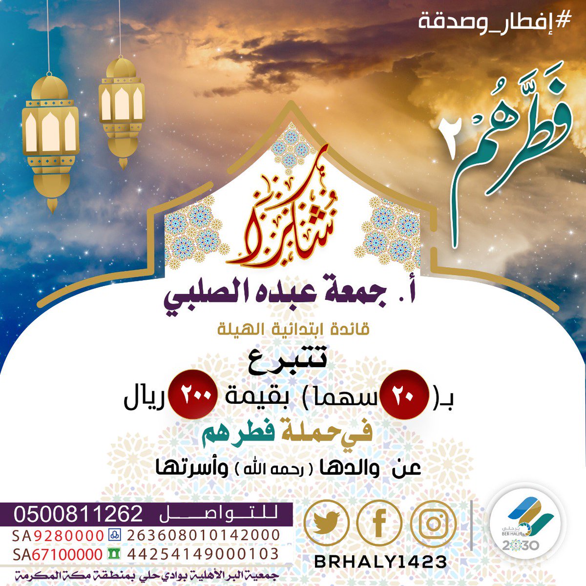 brhaly1423's tweet photo. أ. جمعة عبده الصلبي 
@gomahalso1 
تضرب أروع الأمثلة بتبرعها السخي
 عن والدها وجدها رحمهما الله بـ ٣٠ سهما
وعن عضوات فريق @basmat_atta بـ ٣٠ سهما 
ثم عن كل متدرباتها على مستوى المملكة بـ ٢٠ سهما
فقد جمعتي البر والوفاء في أروع صوره
بارك الله فيك ورفع قدرك وأخلف عليك بخير في حياتك https://t.co/MvVqS9Wr2z