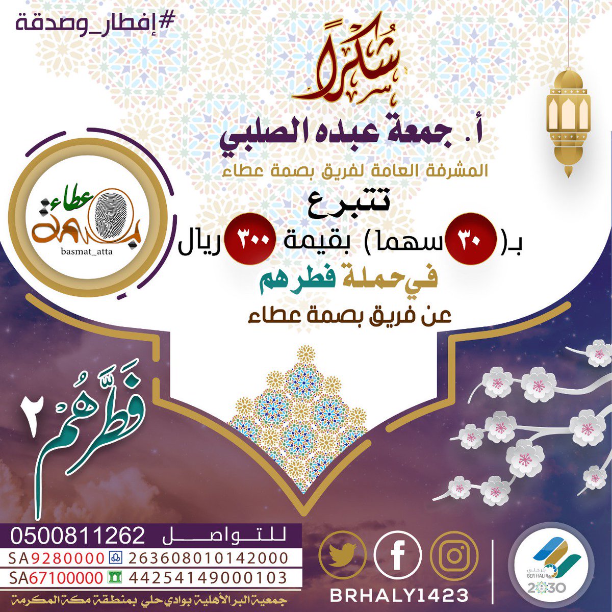 brhaly1423's tweet photo. أ. جمعة عبده الصلبي 
@gomahalso1 
تضرب أروع الأمثلة بتبرعها السخي
 عن والدها وجدها رحمهما الله بـ ٣٠ سهما
وعن عضوات فريق @basmat_atta بـ ٣٠ سهما 
ثم عن كل متدرباتها على مستوى المملكة بـ ٢٠ سهما
فقد جمعتي البر والوفاء في أروع صوره
بارك الله فيك ورفع قدرك وأخلف عليك بخير في حياتك https://t.co/MvVqS9Wr2z