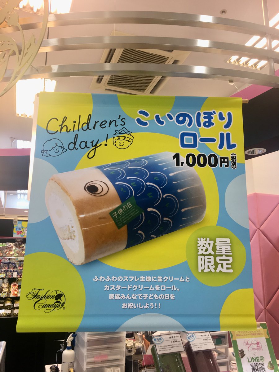 りさ 沖縄から元気をお届け 沖縄リアルライフ ファッションキャンディは沖縄のお菓子屋さん ちんすこうショコラが美味しいです 空港などで売っているので お土産に最適 ロールケーキを鯉のぼり柄でラッピングした こいのぼりロール が