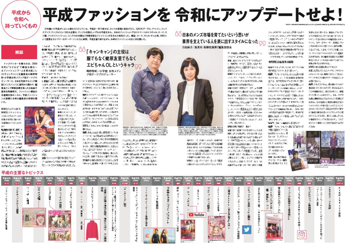 Wwdjapan Wwdジャパン最新号紹介 新時代へ突入 今週号は令和へ持っていく平成ファッション特集です 多種多様な ファッションが生まれた平成 雑誌やモード ギャル ギャル男 Snsなどのキーパーソンが時代を振り返りつつ 令和のファッションの方向を