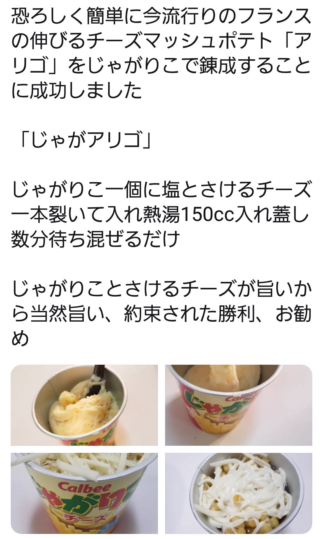 じゃがアリゴは本家を動かす大事態にwwこりゃ平成最強にバズったねww
