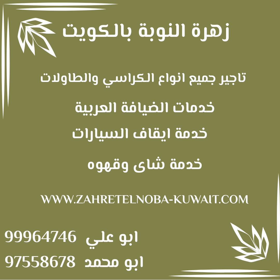a_n20105's tweet photo. زهرة النوبة  لجميع خدمات الضيافة العربية من خدمة شاي وقهوة وعصير🌿 خدمة فلبينات استقبال🌿 خدمة مستلزمات الافراح🌿خدمة تاجير الكراسي والطاولات 🌿🎀خدمة شاي وقهوه 🌿 كراسي شفافه ونبليون ذهبي وفضي🌿🌿 تاجير بنشات عادي ومضئيه🌿  تاجير طاولات مضيئه 
 زهرة النوبة | 97558678 | 99964746 https://t.co/2EEH2Wg3En