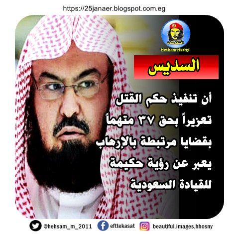 عبد الرحمن السديس أن تنفيذ حكم القتل تعزيراً بحق 37 متهماً بقضايا مرتبطة بالإرهاب يعبر عن رؤية حكيمة للقيادة السعودية