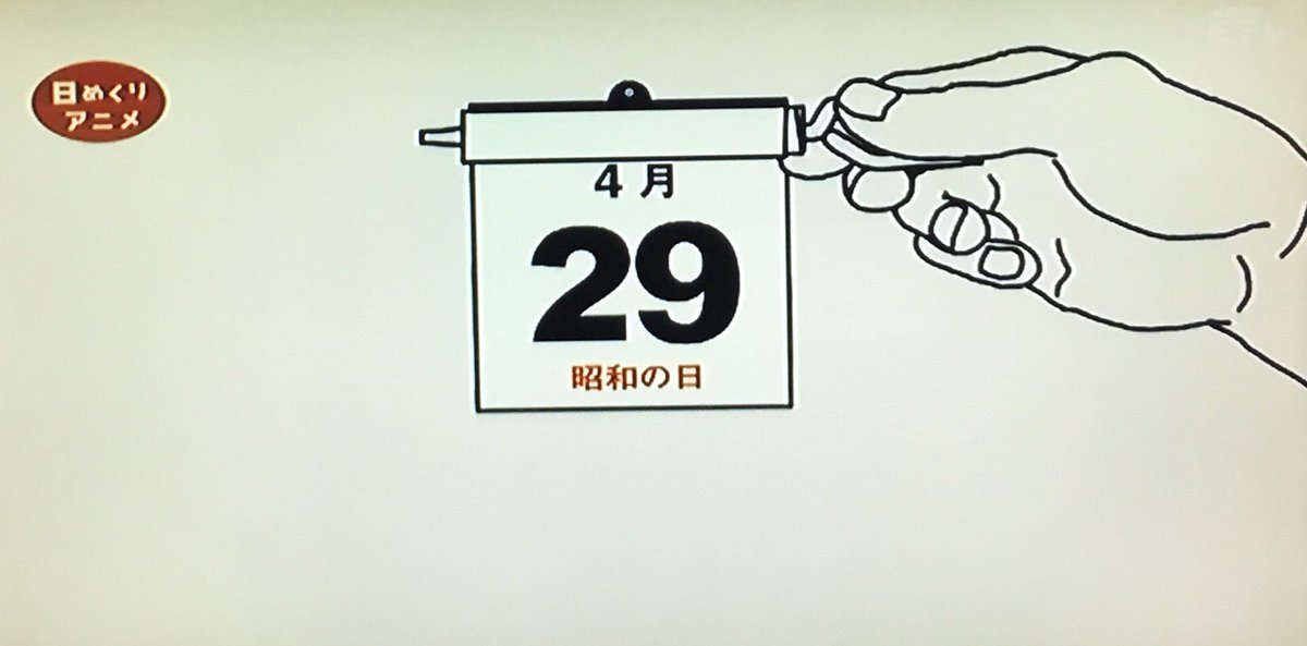 キトン En Twitter Eテレ0655 日めくりアニメ 10連休 昭和の日 コンビーフ方式日めくり クルクル巻き巻き
