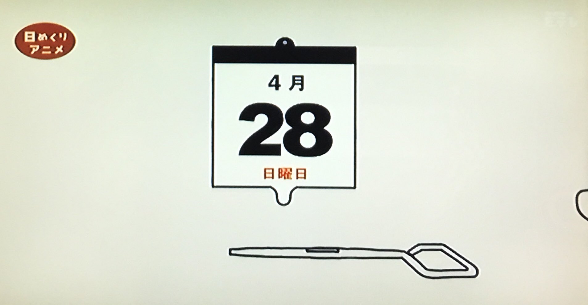 キトン En Twitter Eテレ0655 日めくりアニメ 10連休 昭和の日 コンビーフ方式日めくり クルクル巻き巻き