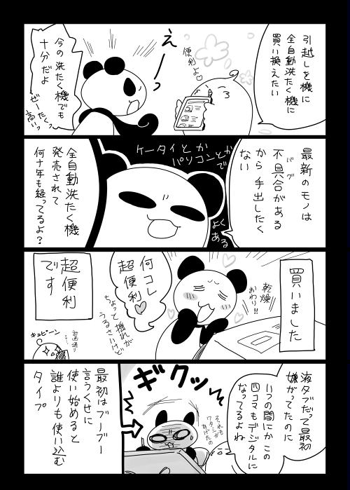 今週の四コマ更新しました　ちょうど物干し竿が壊れたので干す手間省けて超助かってます
#お宅ライフ

四コマ「お宅ライフ・３６５」  