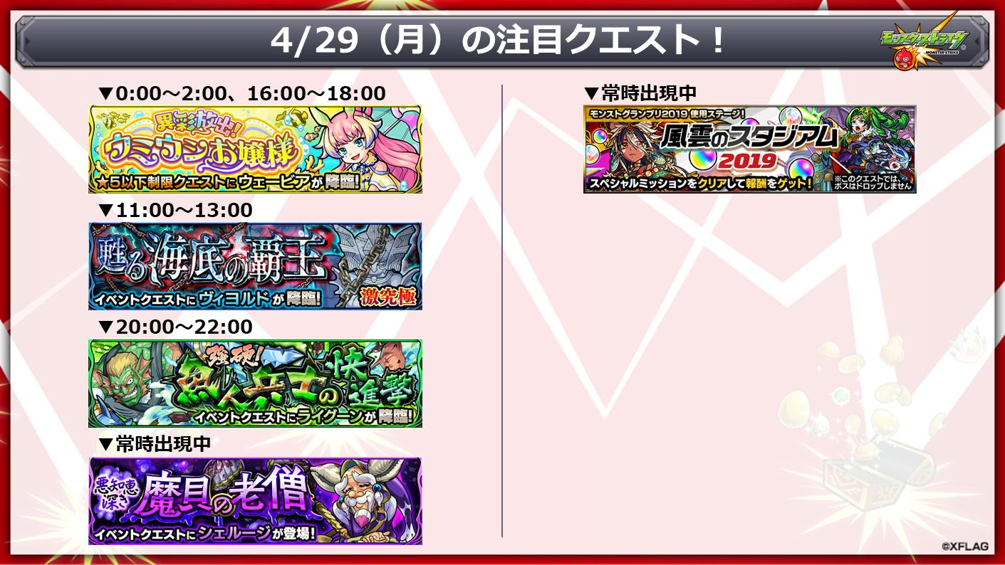 モンスターストライク公式 モンスト 本日 4 29 の注目クエスト 伝説の武具 T Co txs1fdzw モンストグランプリ19 Acs使用ステージ T Co Vis7j8wdgv モンスト T Co 0eujuoksdb Twitter