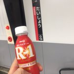 【平成】最後の【昭和】の日に、JR【大正】駅で【明治】乳業のR-1(【令和】)を飲んだ!