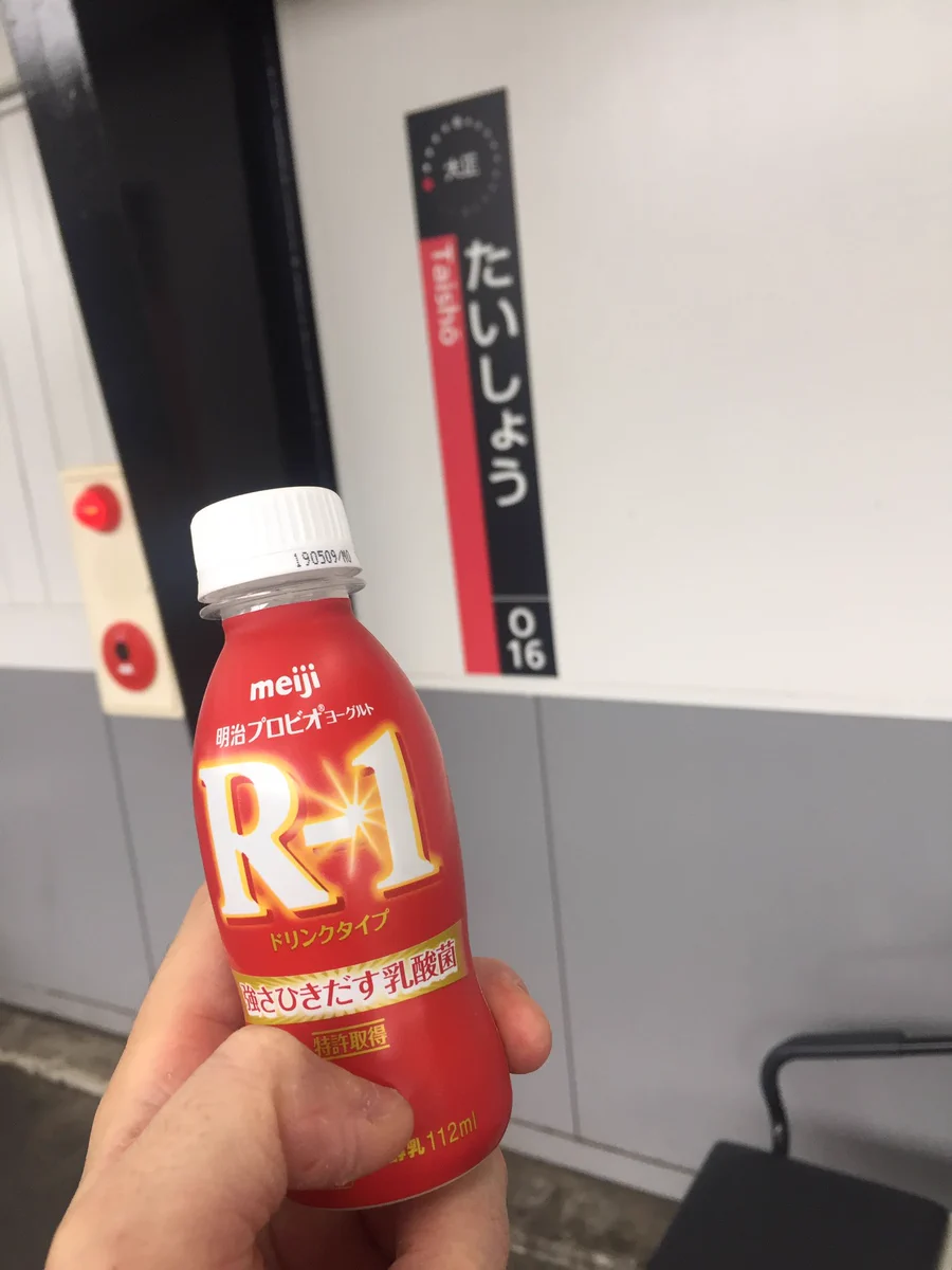 【平成】最後の【昭和】の日に、JR【大正】駅で【明治】乳業のR-1(【令和】)を飲んだwww