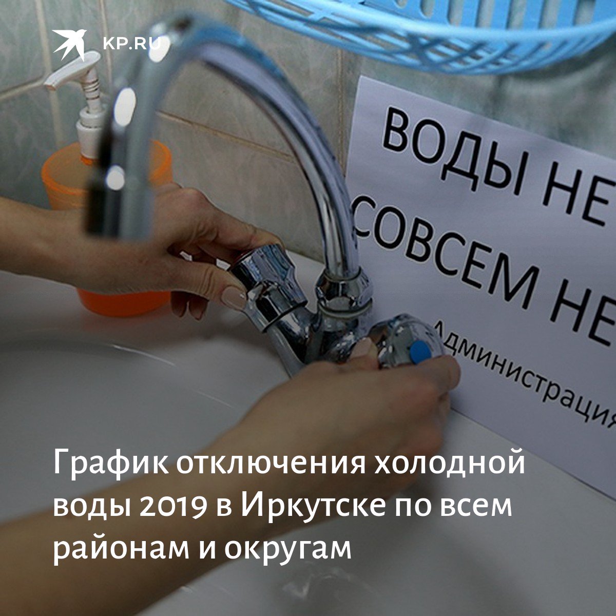 На сколько отключили холодную. Отключение холодной воды. Отключение водоснабжения Иркутск. Отключение воды Иркутск. Отключение холодной воды Иркутск Ленинский район.