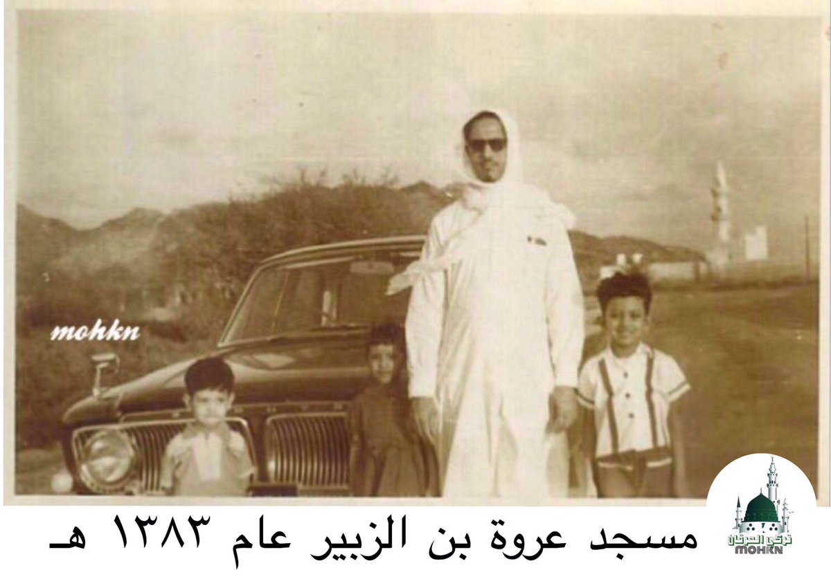 مسجد عروة بن الزبير رضي الله عنه 
في منطقة عروة في موسم الحج 
من ؁ ١٣٨٣ هـ ، ١٩٦٤ م 
#المدينة_المنورة 
#من_ذاكرة_المدينة_قديما