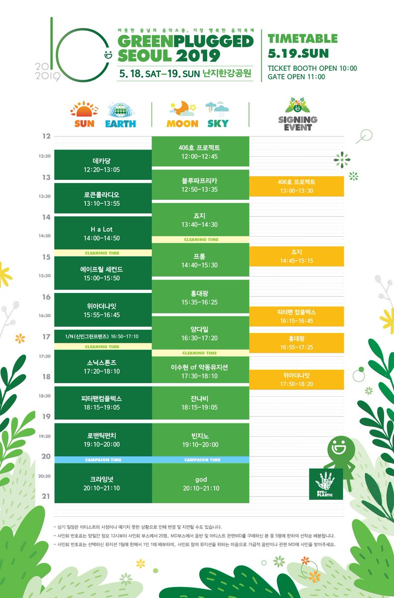 [그린플러그드 서울 2019 타임테이블 발표]

'그린플러그드 서울 2019' 타임테이블을 발표합니다!
출연 아티스트 공연 시간과 공식 사인회, 
티켓부스 및 게이트 오픈 시각을 확인하실 수 있습니다!

어떤 무대를 보러 갈 지 생각하며 '그린플러그드 서울 2019'를 기다려봐요🙌