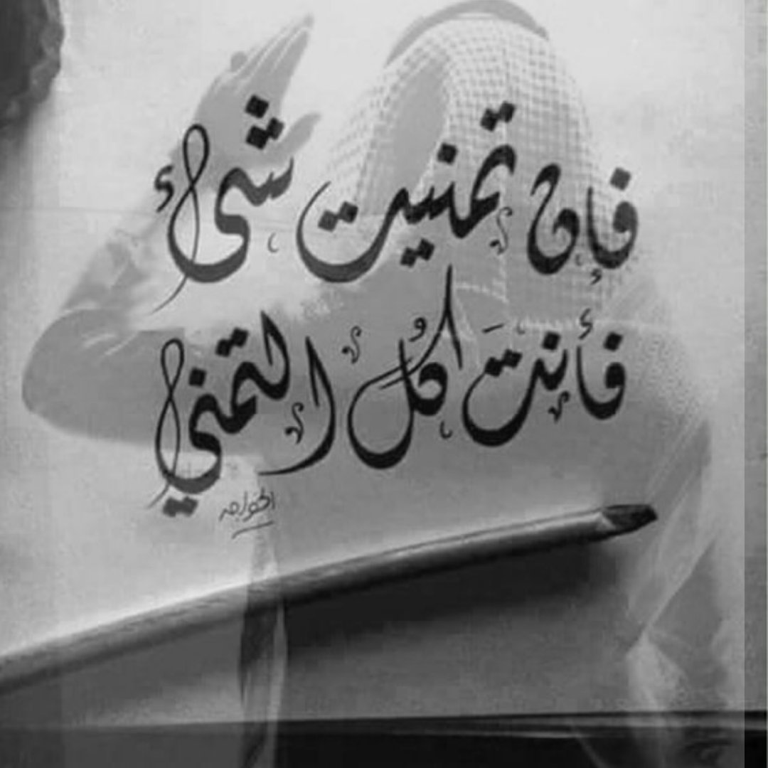 btool_2019's tweet photo. أبيك تدري أني فيك أكتفيت
وأبيك سما مايوصلك الا انا..

❤
.
#مجرد_ذوق  ✋🏻 https://t.co/2K5UhMLMwz