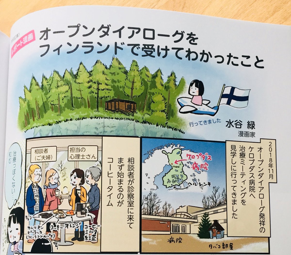 精神看護5月号に オープンダイアローグ発祥のフィンランドの病院に行ったレポート漫 水谷緑 夜野さん 10 12発売の漫画