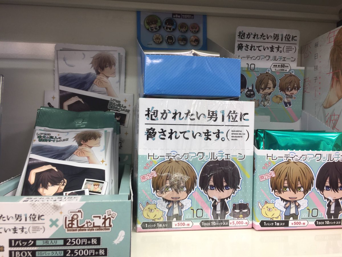 アニメイト浜松 時まで営業中 En Twitter グッズ入荷情報 アニメ再放送おめでとうございます 抱かれたい男1位に脅されています のキャラクターグッズが好評発売中ウナ お気に入りをgetして Gwのお出かけに連れていってほしいウナ 人気の ぱしゃ