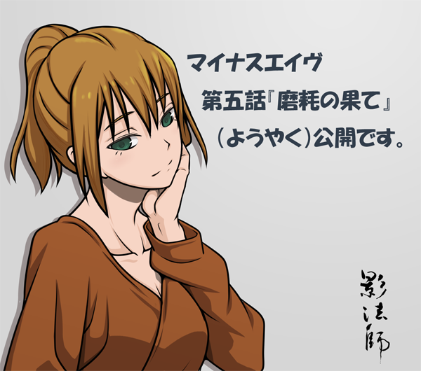 第五話を公開しました。
これで幾分は心穏やかに令和を迎えることができる…！
kagehoushi.org/5th/index.html 
#マイナスエイヴ