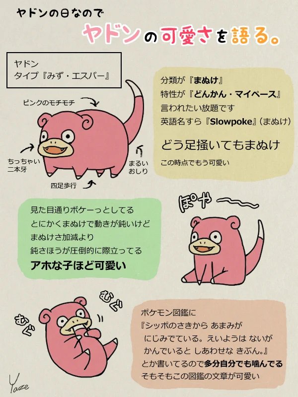 ヤドンの可愛さを綴る！！こんな生態をしていたとは……！！