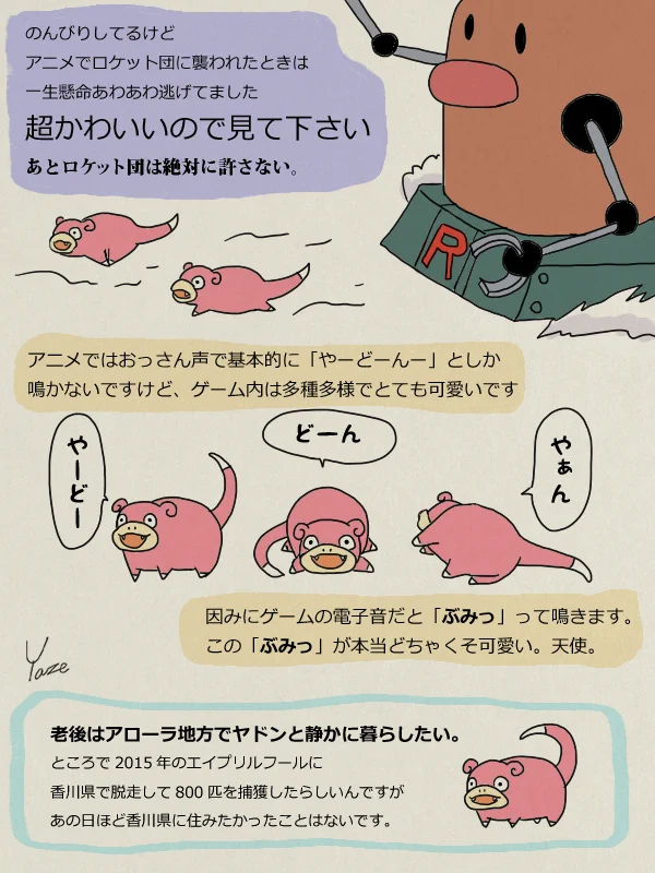 ヤドンの可愛さを綴る！！こんな生態をしていたとは……！！