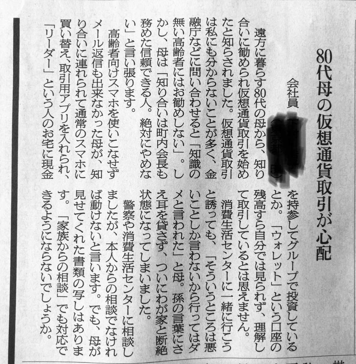詐欺だとわかっているのに止めさせられない……母が騙される仮想通貨