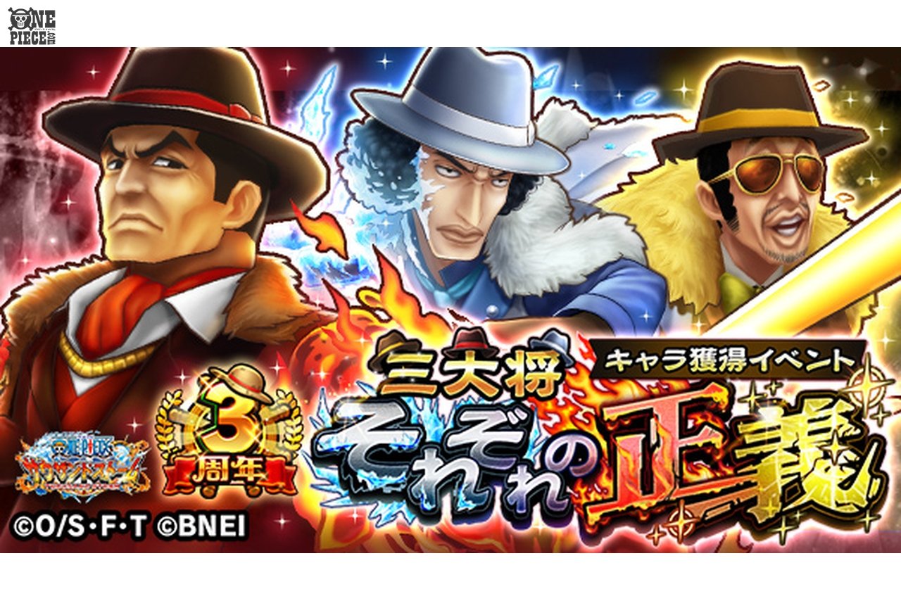 One Piece Com ワンピース ニュース スマホアプリ One Piece サウザンドストーム に三大将が3周年 特別衣装で登場 さらに3周年名声イベントも Onepiece サウスト T Co Syxcxwlpni T Co Ptmfelaoiy Twitter