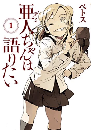 GWは亜人ちゃん!①～⑦巻発売中!なんか電書版①巻無料らしい。亜人ちゃんは語りたい(1) (ヤングマガジンコミックス)   ペトス  さんから 