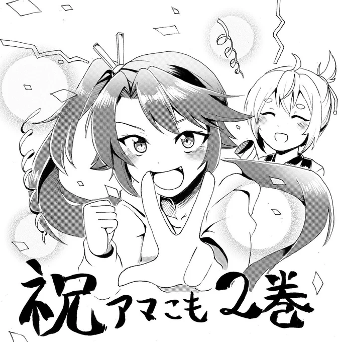 祝アマテラスさんはひきこもりたい二巻発売
伝記系のギャグでかなり面白いので是非読んでみてください 