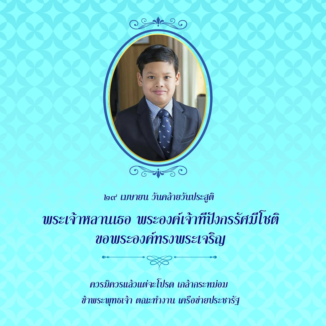 pracharaththai's tweet photo. ๒๙ เมษายน วันคล้ายวันประสูติ 
พระเจ้าหลานเธอ พระองค์เจ้าทีปังกรรัศมีโ��ติ
ขอพระองค์ทรงพระเจริญ
ควรมิควรแล้วแต่จะโปรด เกล้ากระหม่อม 
ข้าพระพุทธเจ้า ตณะทำงาน เครือข่ายประชารัฐ https://t.co/3z7u0e5e42