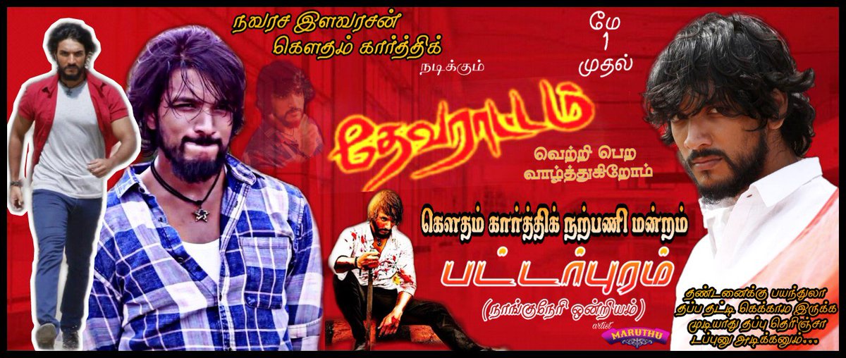 MaruthuMrvn's tweet photo. இனிமேல்தான் சிறப்பான தரமான சம்பவம் பாக்கப்பொறிங்க...💥
#Devarattam
#Devarattamonmay1
#தேவராட்டம்
#May1Devarattam
#மே1தேவராட்டம் https://t.co/48BaXtWH8h