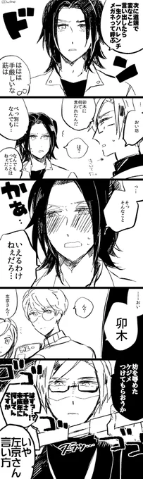 左京さんと莇くん!千景さんへのBDボイスのネタです☺️何言われたのかめちゃくちゃ気になる…左京さんです! 
