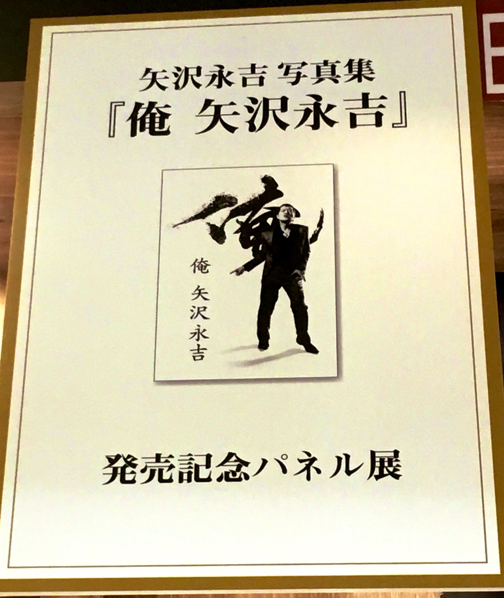 矢沢永吉　『俺、矢沢』展示会ポスター 矢沢永吉、初の展示会『俺 矢沢永吉』が開催へ 秘蔵写真から